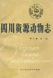 四川资源动物志·第三卷(鸟类)