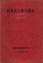 黄龙县工业交通志