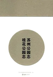 桂花公园志苏州公园志