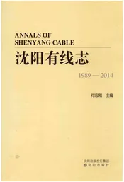 沈阳有线志