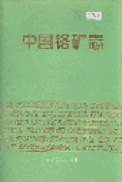 中国硌矿志