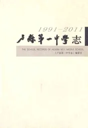 卢县第一中学志(1991-2011)