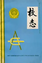 湘西土家族 苗族自治洲公安职工中等专业学校校志