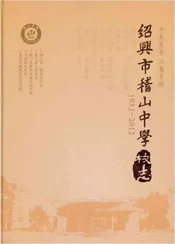 绍兴市稽山中学校志
