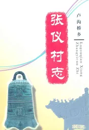 丰台区卢沟桥乡张仪村志