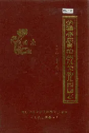 楚雄彝族自治州机关幼儿园园志