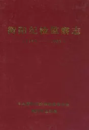 衡阳纪检监察志(1950~2003)