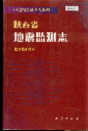 陕西省地震监测志