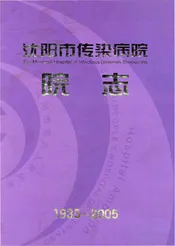沈阳市传染病院院志1935-2005