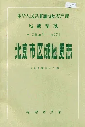 北京市区域地质志