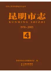 昆明市志1978~2006第四册1