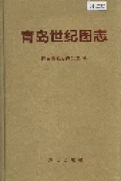青岛世纪图志