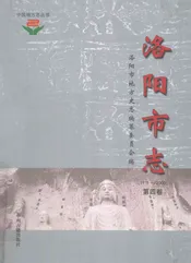 中国地方志丛书  洛阳市志  1991-2000  第4卷