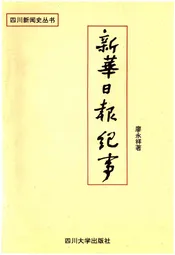 新华日报纪事