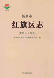 新乡市红旗区志(1986~2000)