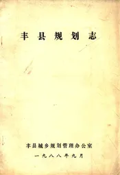 丰县规划志