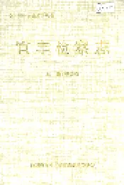 宜丰检察志