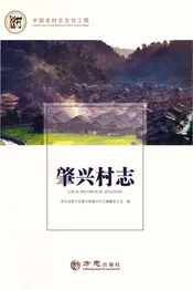 中国名村志丛书·肇兴村志