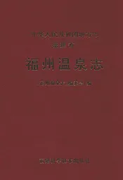 福建省福州温泉志