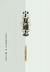 宁夏通志财税金融卷