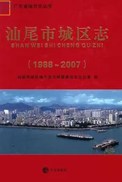 汕尾市城区志 1988-2007