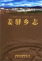 姜驿乡志
