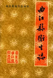 曲江县卫生志