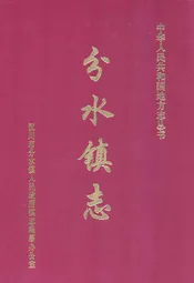 分水镇志