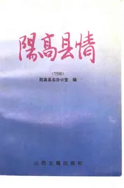 阳高县情  1996