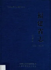 福建省志  外事志  1999-2005