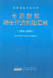 合肥新站综合开发试验区志(1992-2005)