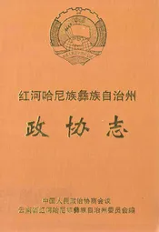 红河哈尼族彝族自治州政协志