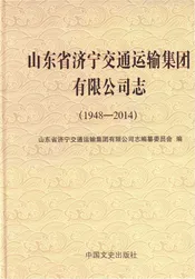 山东省济宁交通运输集团有限公司志1948-2014