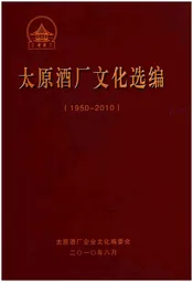 太原酒厂文化选编（1950-2010）