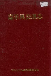 嘉禾县交通志