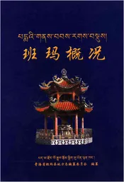 班玛概况