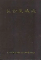 长沙民政志