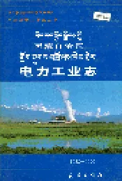 西藏自治区电力工业志