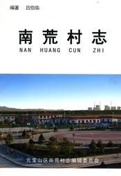 南荒村志