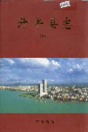 开平县志 （下册）