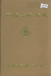 涿鹿县民政志