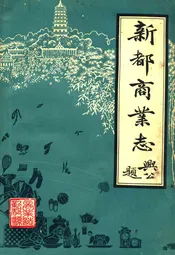 新都商业志