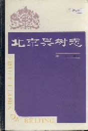 北京果树志