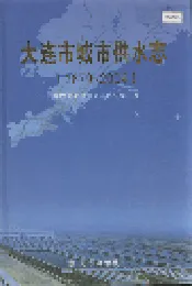 大连市城市供水志
