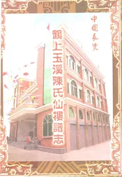 鹤上玉溪陈氏仙楼谱志