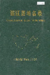 连江县地名录