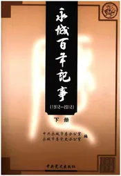 永城百年记事(1912-2012)下册