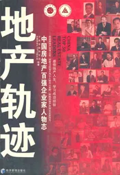 地产轨迹
