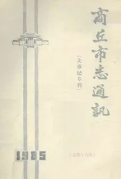 商丘市志通讯  大事记专刊  总第16期