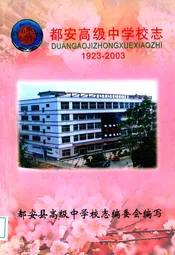 都安高级中学校志(1923-2003)